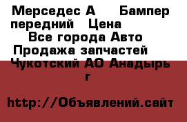 Мерседес А169  Бампер передний › Цена ­ 7 000 - Все города Авто » Продажа запчастей   . Чукотский АО,Анадырь г.